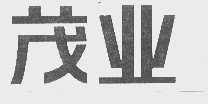 茂业