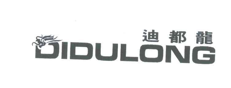 迪都龙