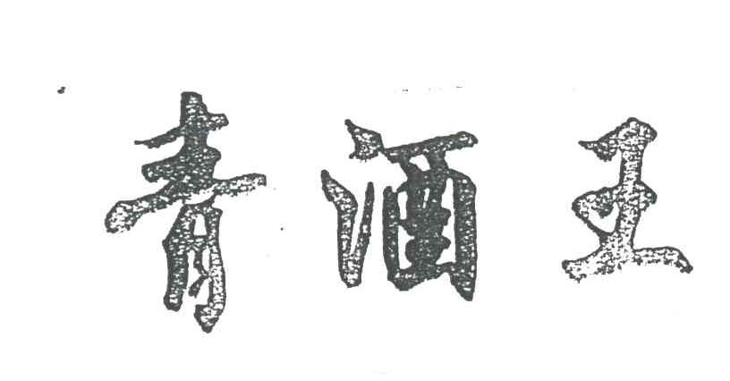 青酒王