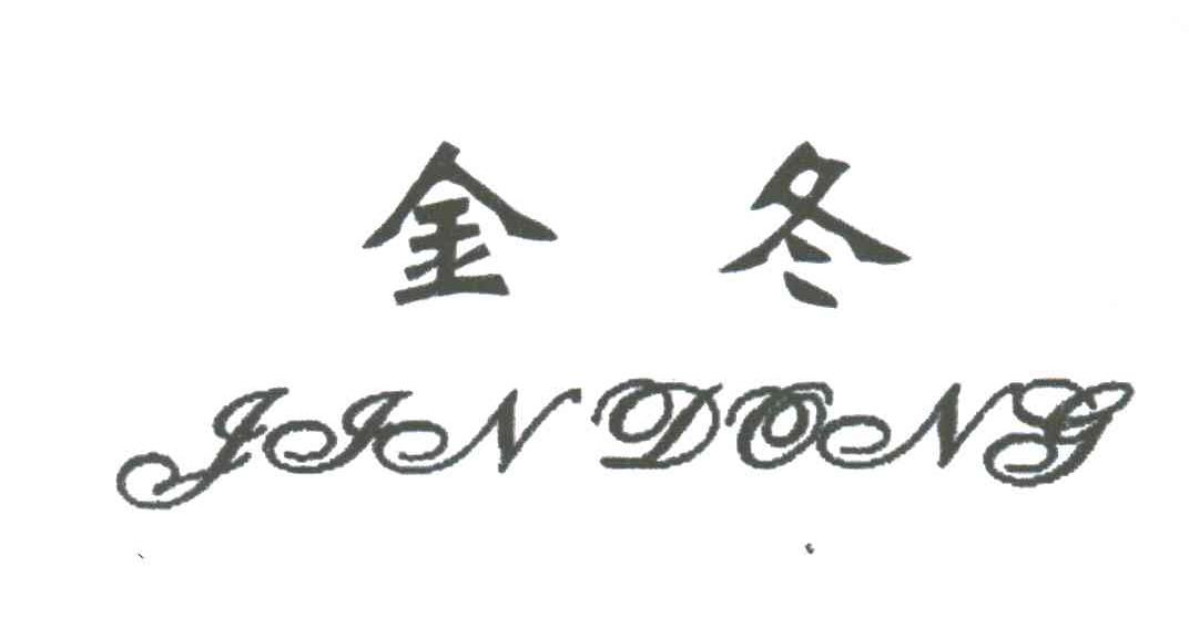 金冬