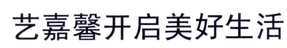 艺嘉馨开启美好生活