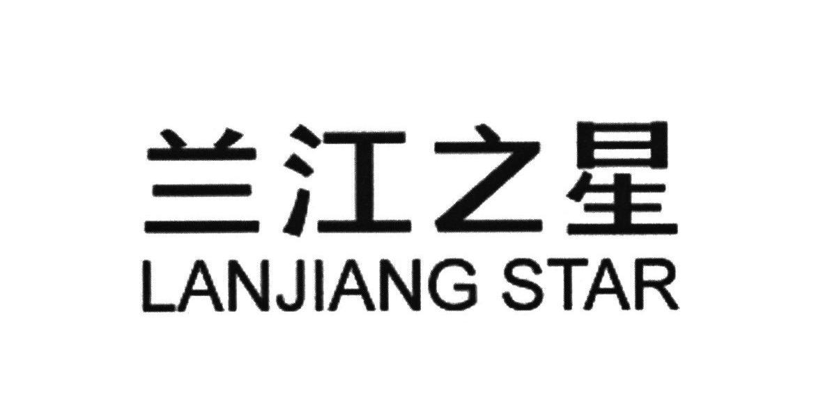兰江之星 LANJIANGSTAR
