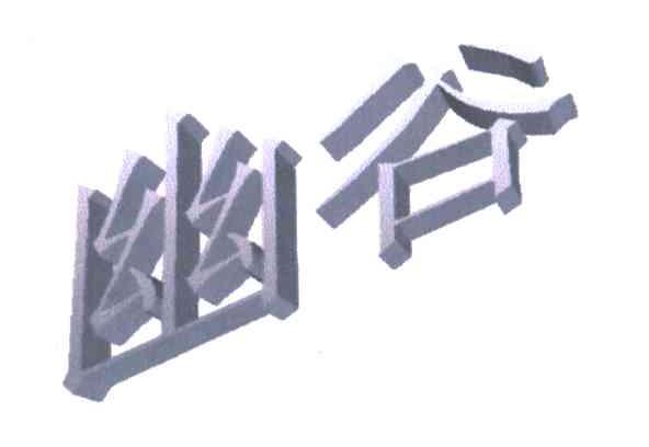 幽谷