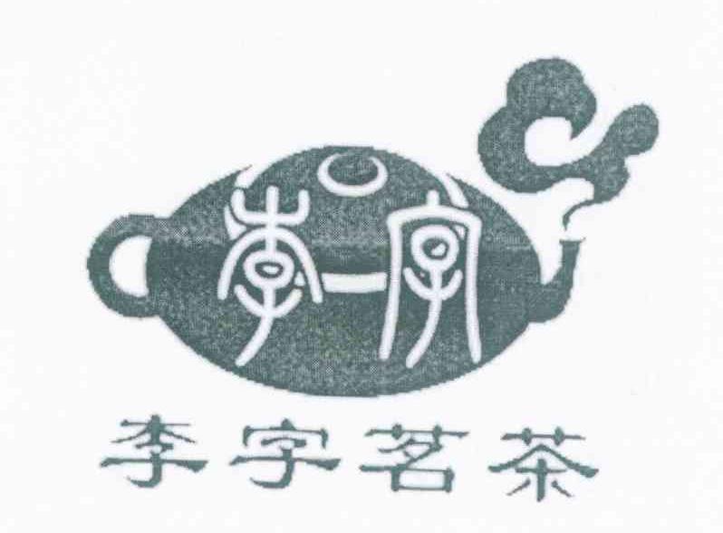 李字茗茶
