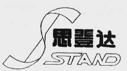 思登达   STAND