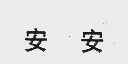 安安