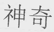 神奇