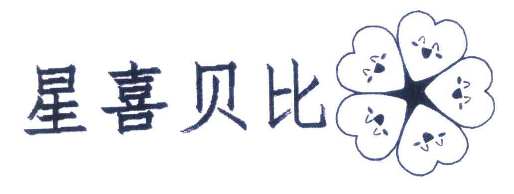 星喜贝比