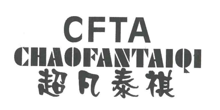 超凡泰祺;CFTA