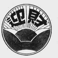 迎财