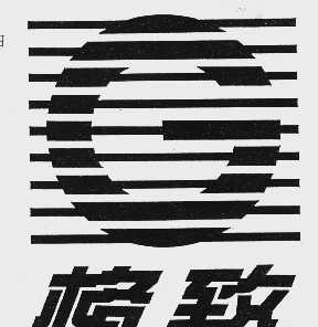 格致