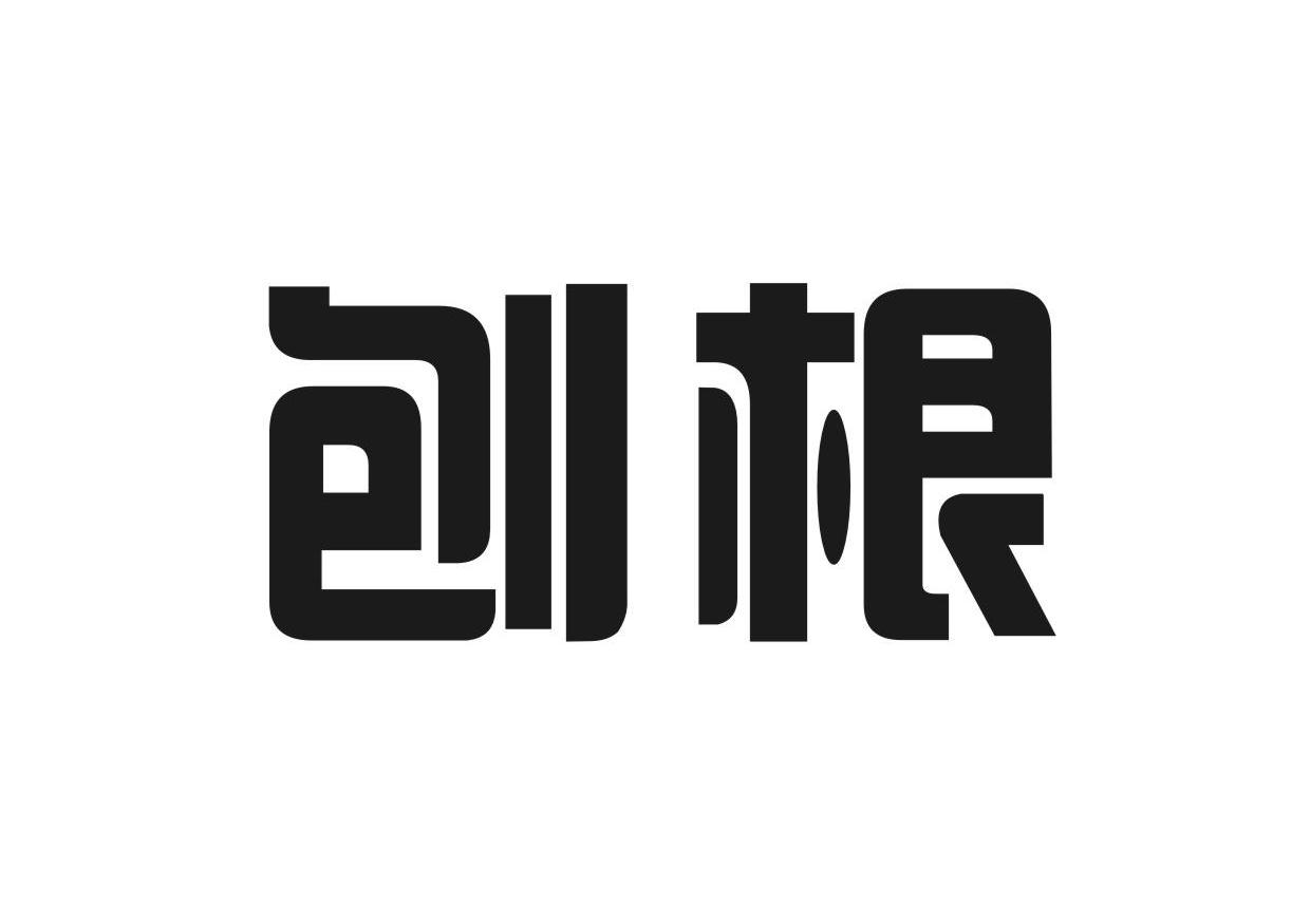 刨根