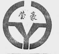 莹豪