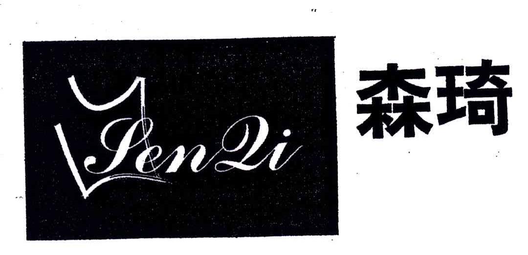 森琦