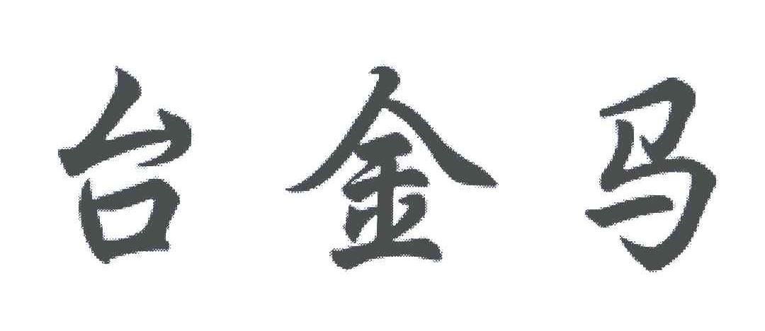 台金马