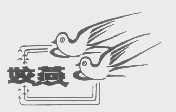 姣燕