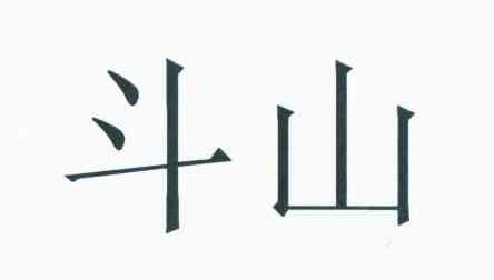 斗山