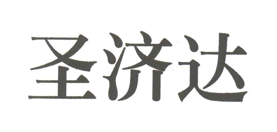 圣济达