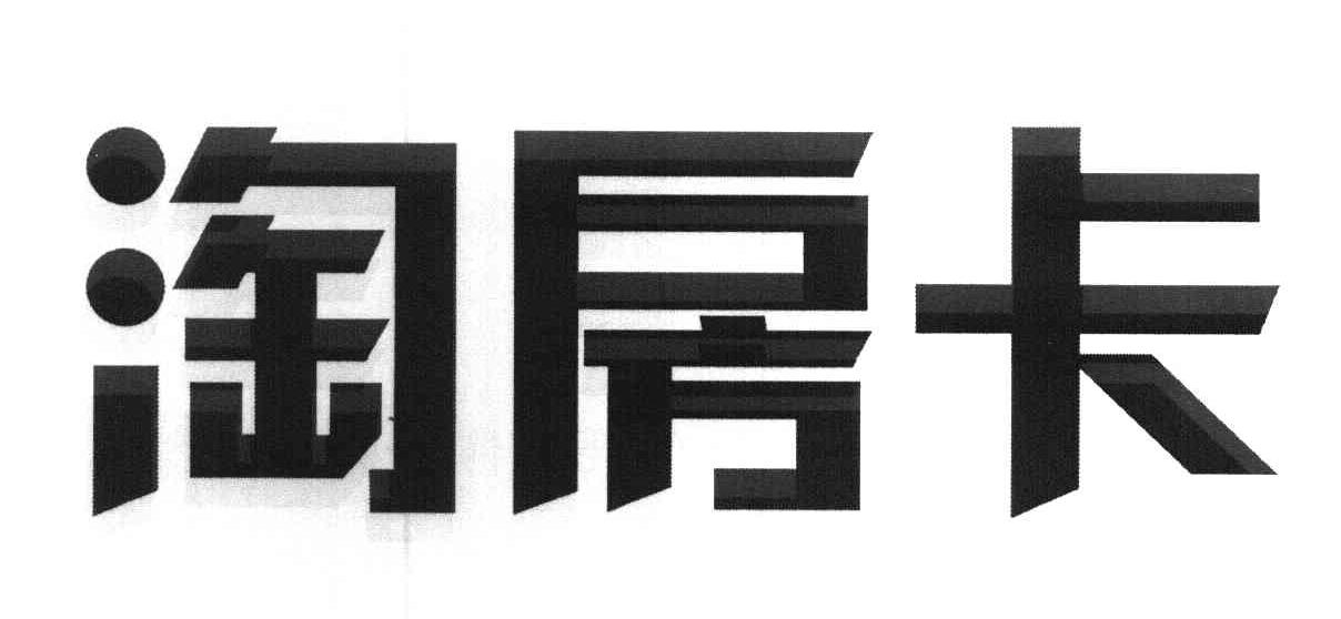 淘房卡