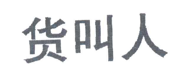 货叫人
