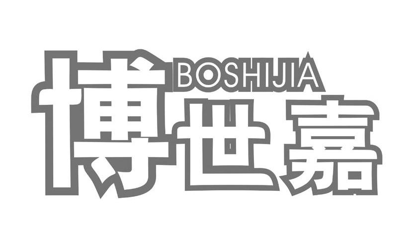 博世嘉