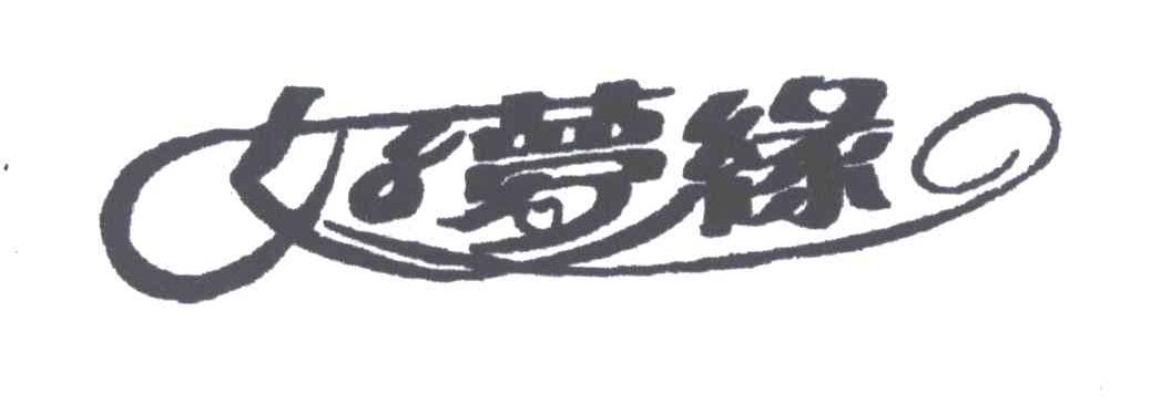 好梦缘
