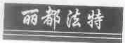 丽都法特