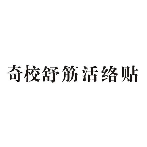 奇校舒筋活络贴