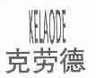 克劳德