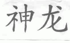 神龙