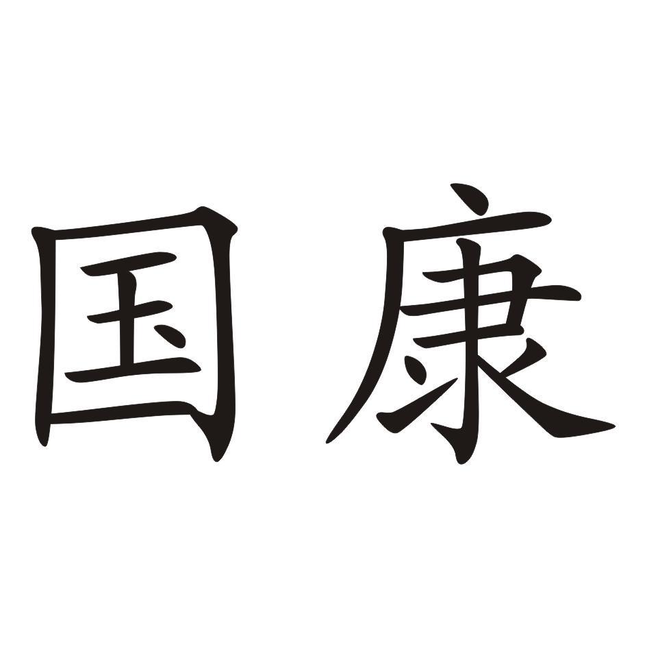国康