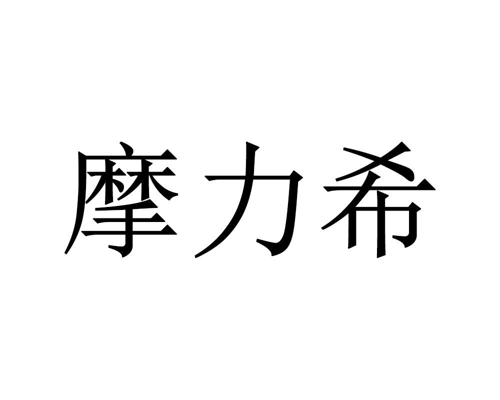 摩力希