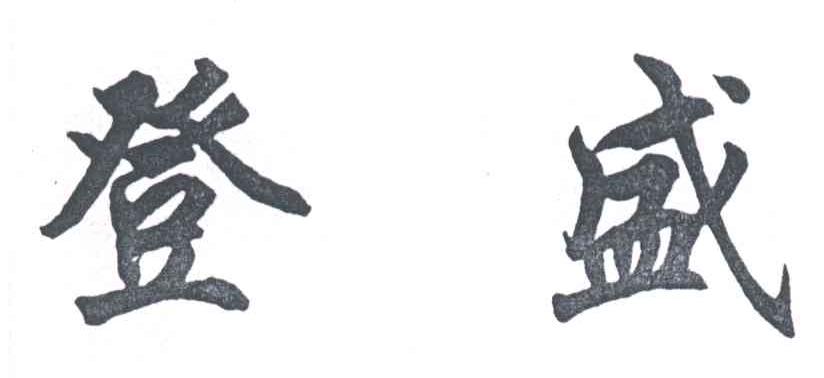 登盛