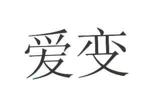 爱变