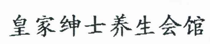 皇家绅士养生会馆