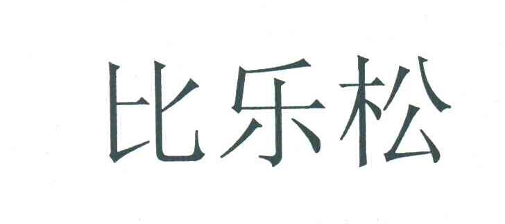 比乐松
