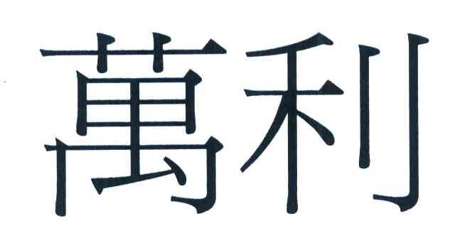 万利