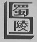 蜀陵