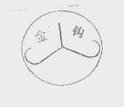 金钩