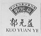 郭元益  KUO YUAN YE
