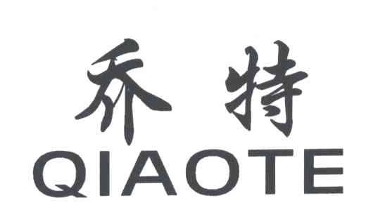 乔特