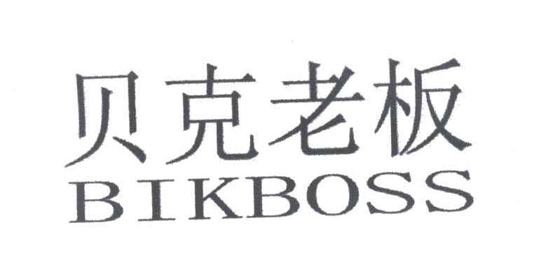 贝克老板;BIKBOSS