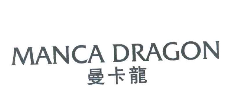 曼卡龙 MANCA DRAGON