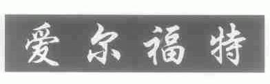 爱尔福特