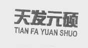 天发元硕