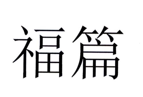 福篇
