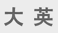 大英