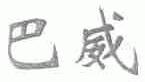 巴威