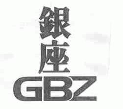 银座;GBE