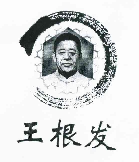 王根发